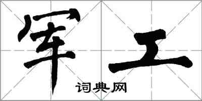 翁闿运军工楷书怎么写