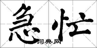 翁闿运急忙楷书怎么写