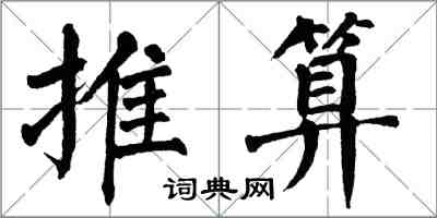 翁闿运推算楷书怎么写