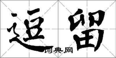 翁闿运逗留楷书怎么写