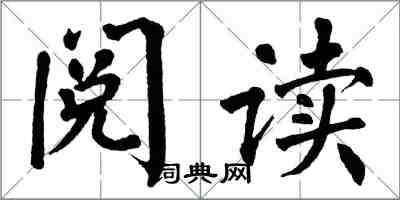 翁闿运阅读楷书怎么写