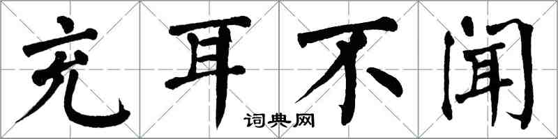 翁闿运充耳不闻楷书怎么写