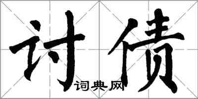 翁闿运讨债楷书怎么写