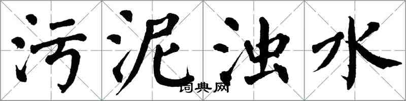 翁闿运污泥浊水楷书怎么写