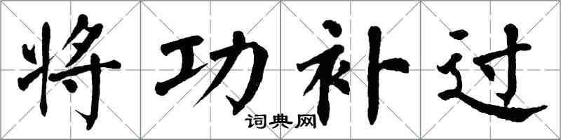 翁闿运将功补过楷书怎么写