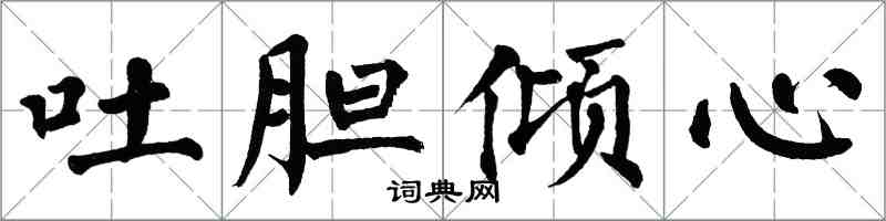 翁闿运吐胆倾心楷书怎么写