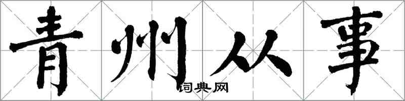 翁闿运青州从事楷书怎么写
