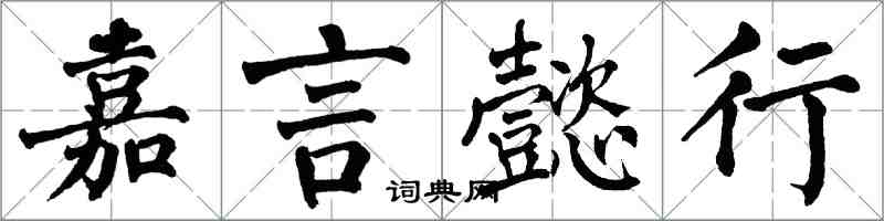 翁闿运嘉言懿行楷书怎么写