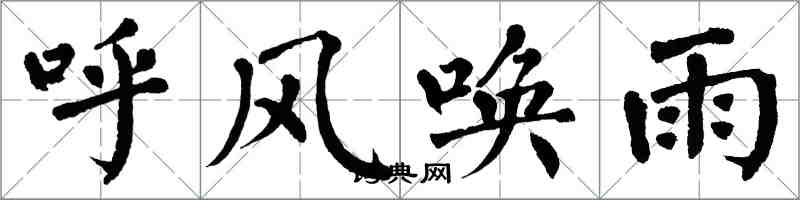 翁闿运呼风唤雨楷书怎么写