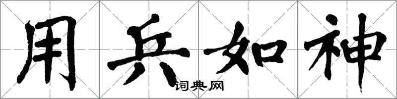 翁闿运用兵如神楷书怎么写