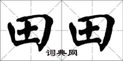 翁闿运田田楷书怎么写