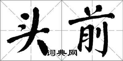 翁闿运头前楷书怎么写