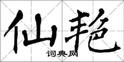 翁闿运仙艳楷书怎么写