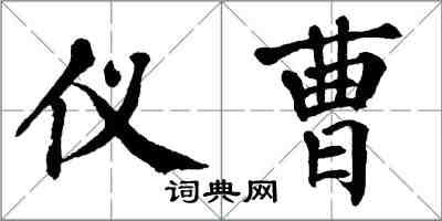 翁闿运仪曹楷书怎么写