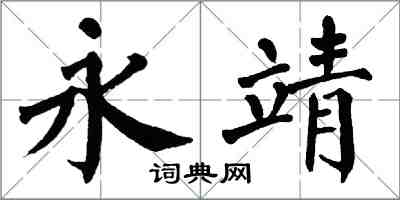 翁闿运永靖楷书怎么写