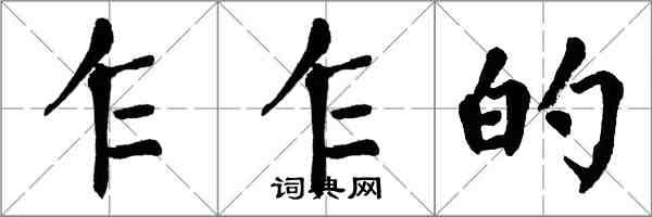 翁闿运乍乍的楷书怎么写