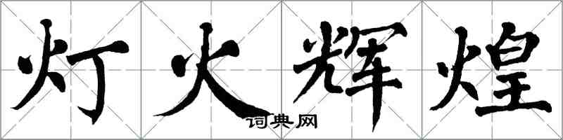 翁闿运灯火辉煌楷书怎么写