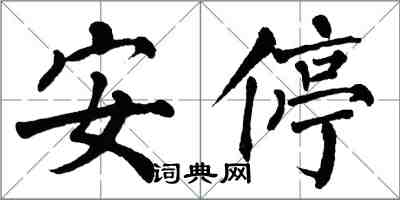 翁闿运安停楷书怎么写