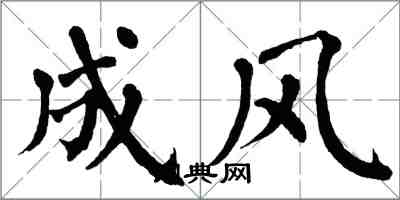 翁闿运成风楷书怎么写