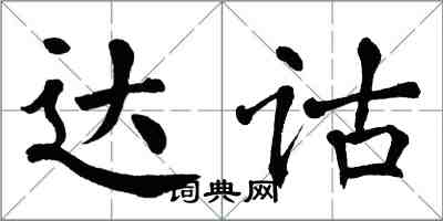 翁闿运达诂楷书怎么写