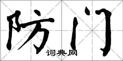翁闿运防门楷书怎么写