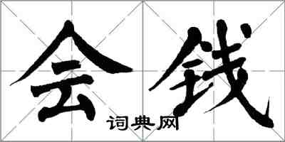 翁闿运会钱楷书怎么写