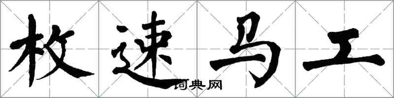 翁闿运枚速马工楷书怎么写