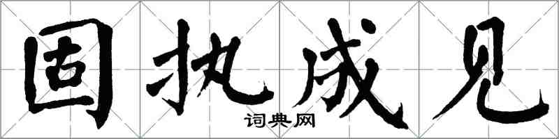 翁闿运固执成见楷书怎么写