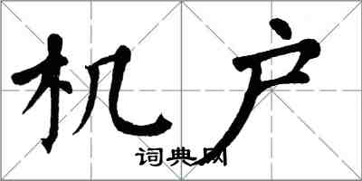 翁闿运机户楷书怎么写