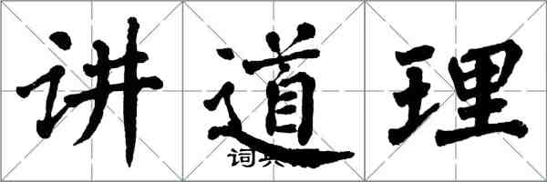 翁闿运讲道理楷书怎么写