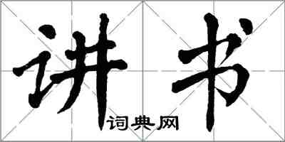 翁闿运讲书楷书怎么写