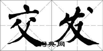 翁闿运交发楷书怎么写