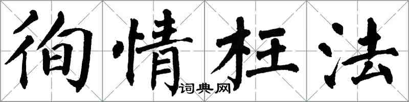 翁闿运徇情枉法楷书怎么写