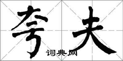 翁闿运夸夫楷书怎么写