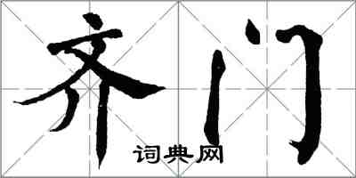 翁闿运齐门楷书怎么写