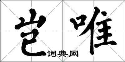 翁闿运岂唯楷书怎么写