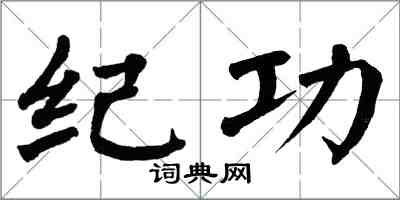 翁闿运纪功楷书怎么写