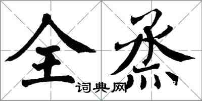 翁闿运全烝楷书怎么写