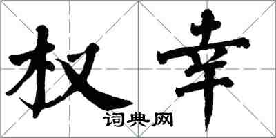 翁闿运权幸楷书怎么写