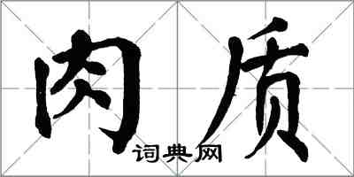 翁闿运肉质楷书怎么写