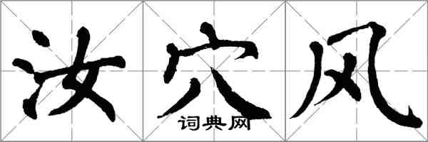 翁闿运汝穴风楷书怎么写