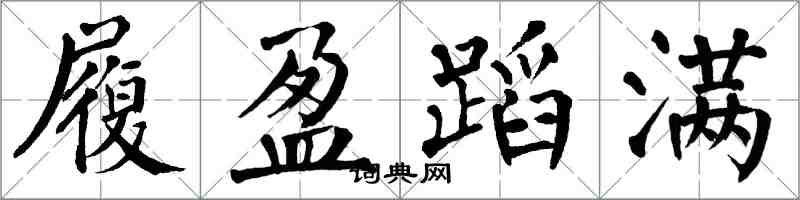 翁闿运履盈蹈满楷书怎么写