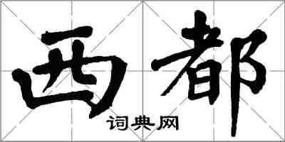 翁闿运西都楷书怎么写