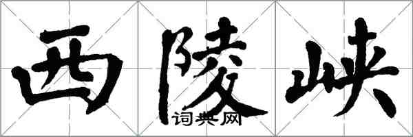 翁闿运西陵峡楷书怎么写