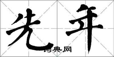 翁闿运先年楷书怎么写