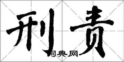 翁闿运刑责楷书怎么写