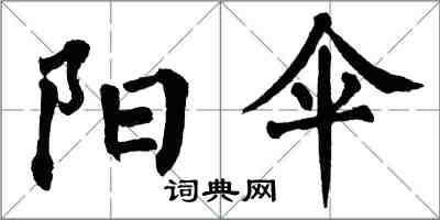 翁闿运阳伞楷书怎么写