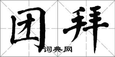 翁闿运团拜楷书怎么写