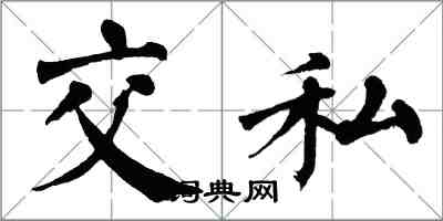 翁闿运交私楷书怎么写