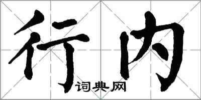 翁闿运行内楷书怎么写